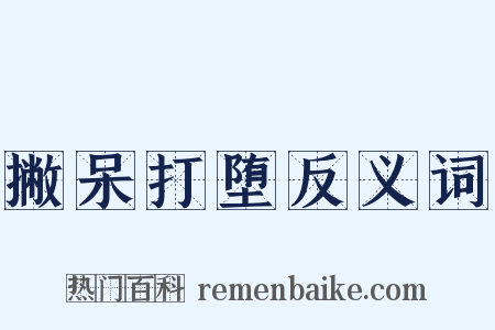 撇呆打堕反义词是什么意思的图片